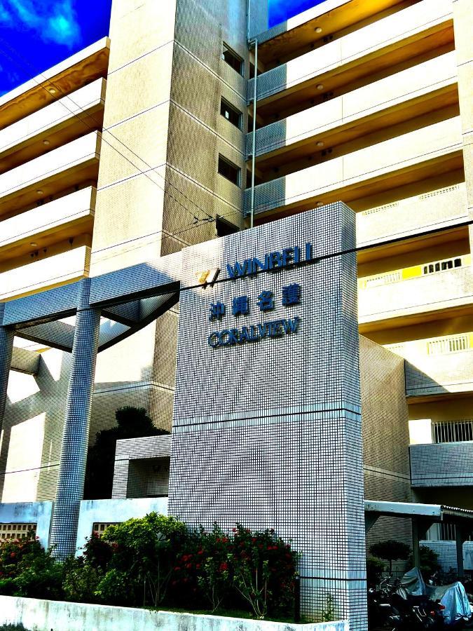 ウィンベル沖縄名護コーラルビュー Agarii Exterior foto
